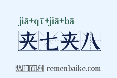 夹七夹八是什么意思的图片
